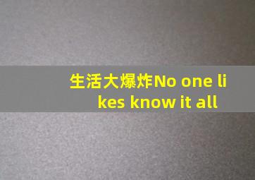 生活大爆炸No one likes know it all